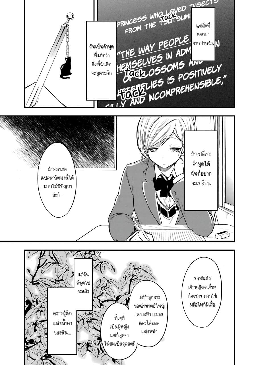 Seibetsu "Mona Lisa" no Kimi he. 3-เจ้าหญิงผู้ชื่นชอบแมลง