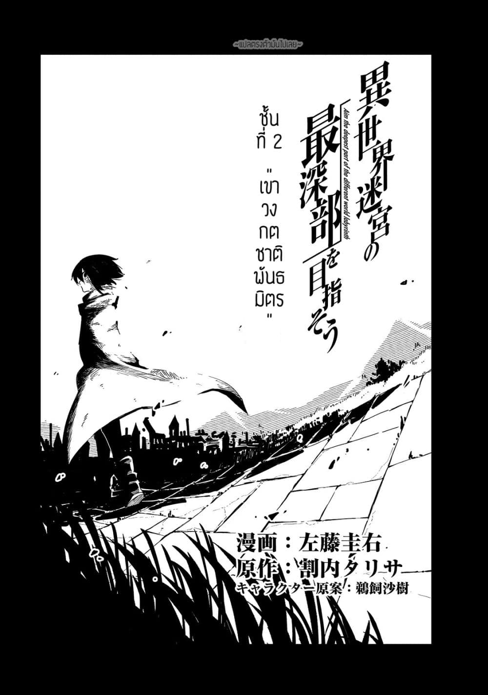 Isekai Meikyuu no Saishinbu o Mezasou ทะลุมิติพิชิตดันเจี้ยนนรก 2-เขาวงกตชาติพันธมิตร