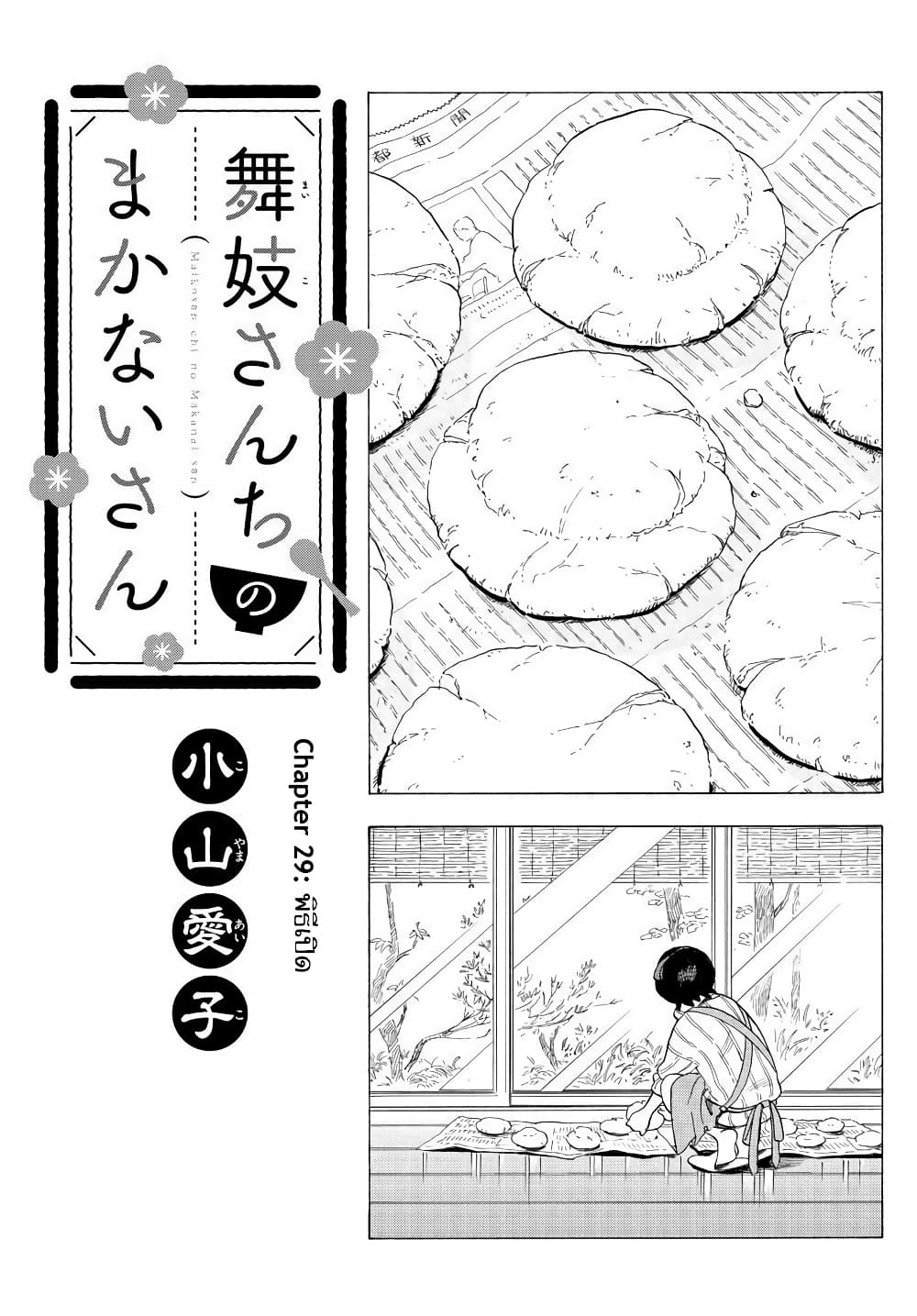 Maiko-san Chi no Makanai-san 29-พิธีเปิด