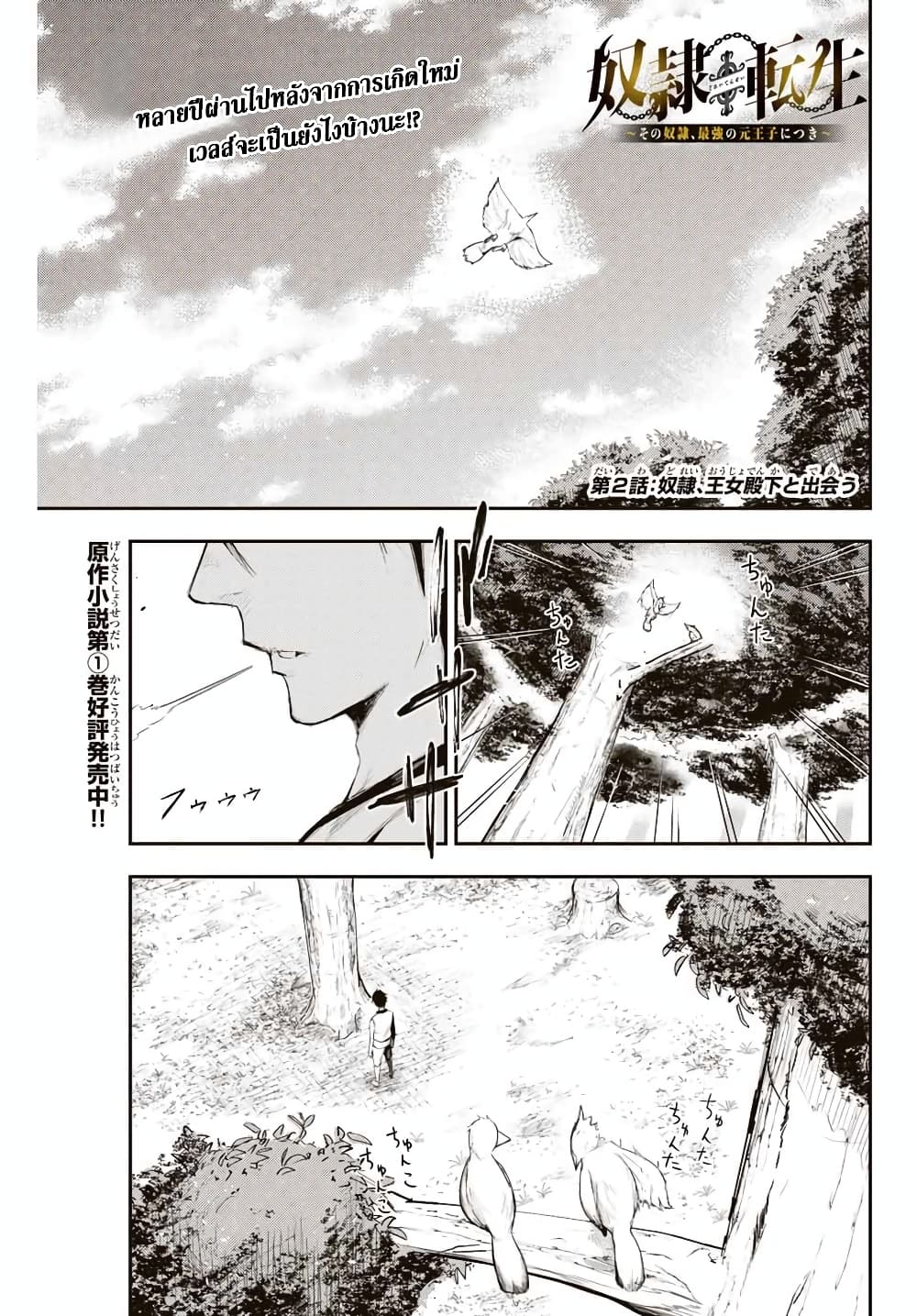 Dorei Tensei: Sono Dorei, Saikyou no Moto Ouji ni Tsuki 2-2