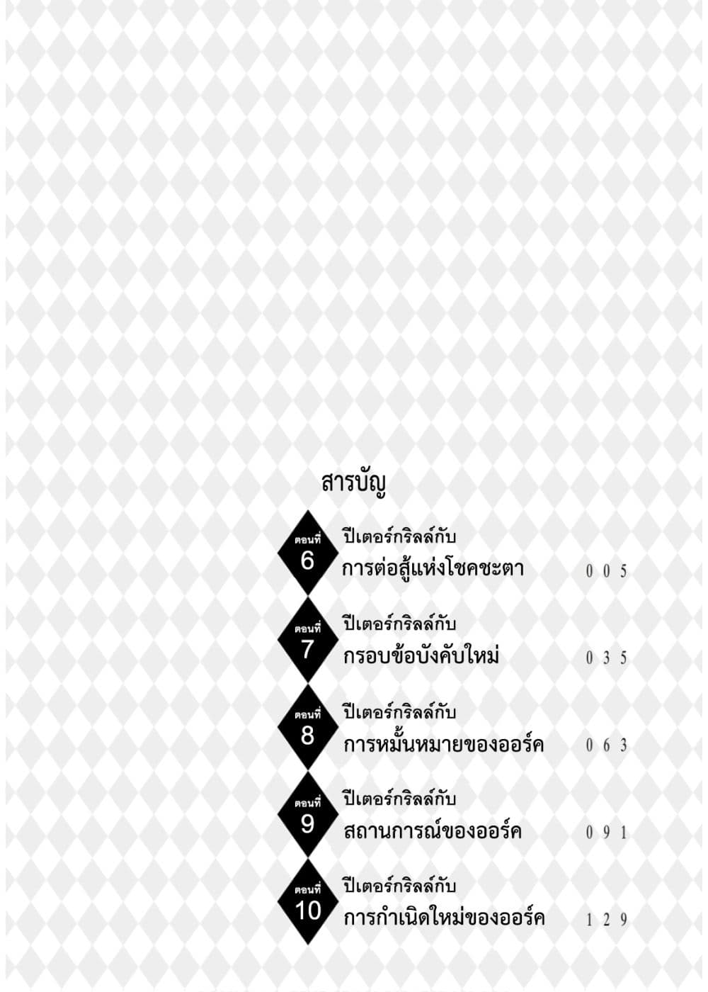 ปีเตอร์กริลล์ เทพนักรบจ้าวฮาเร็ม Peter Grill to Kenja no Jikan 7-ปีเตอร์กริลล์ กับ กรอบข้อบังคับใหม่