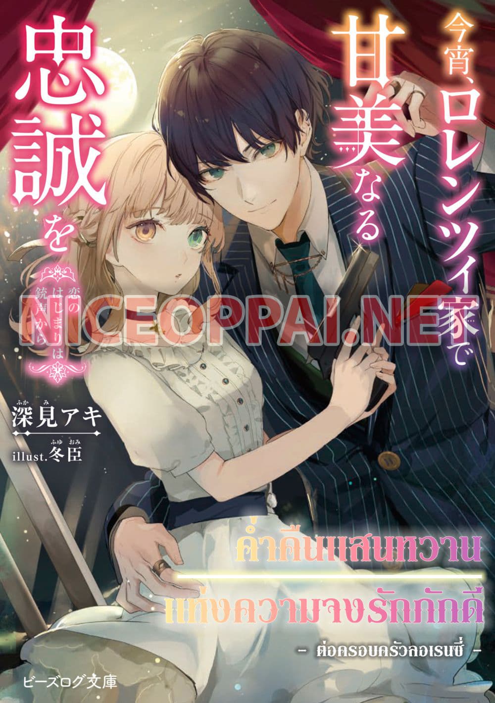 Koyoi, Lorenzi-ke de Kanbi naru Chuusei wo 0-บทนำ n