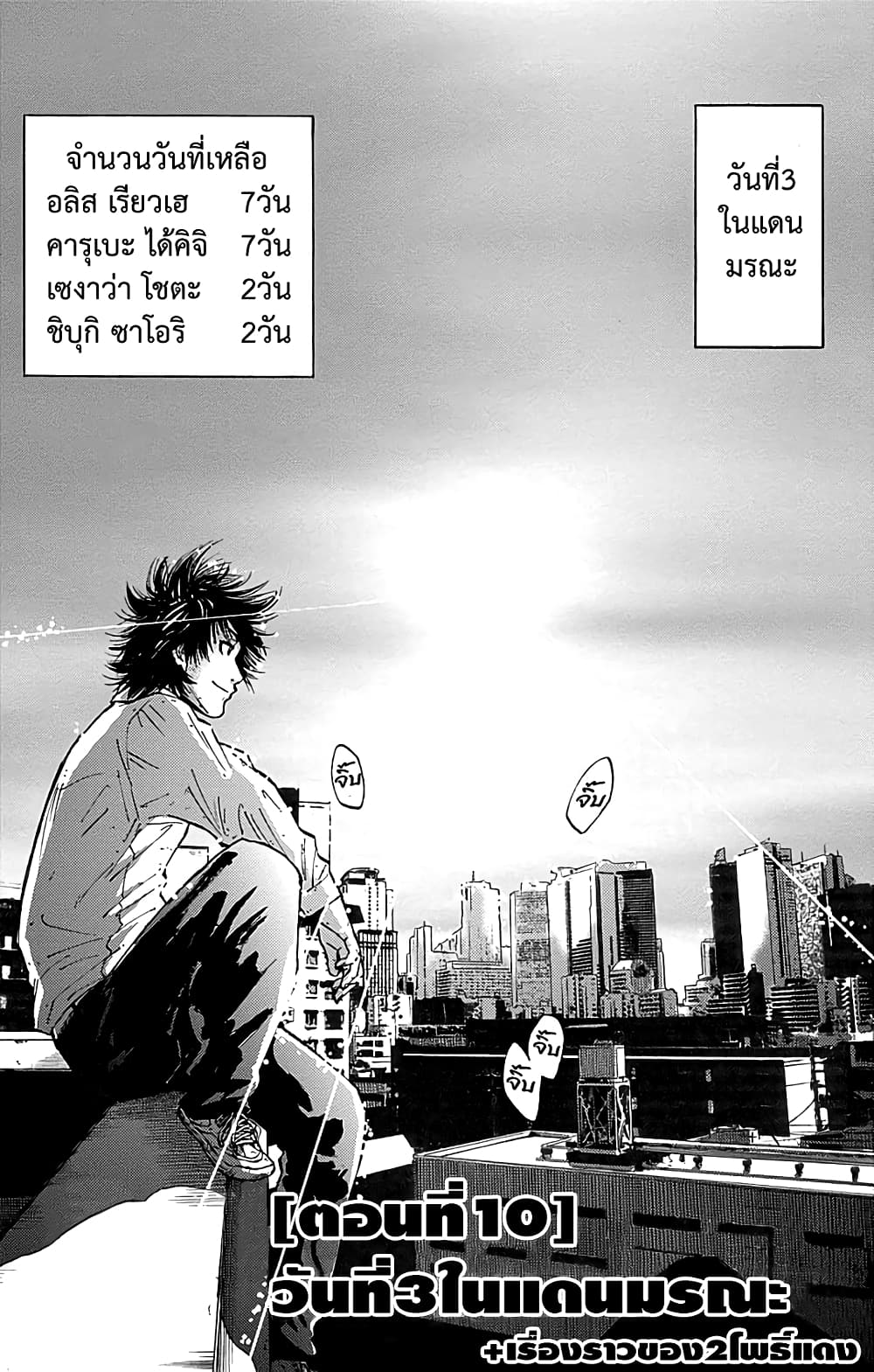 Imawa no Kuni no Alice 10-วันที่ 3 ในแดนมรณะ