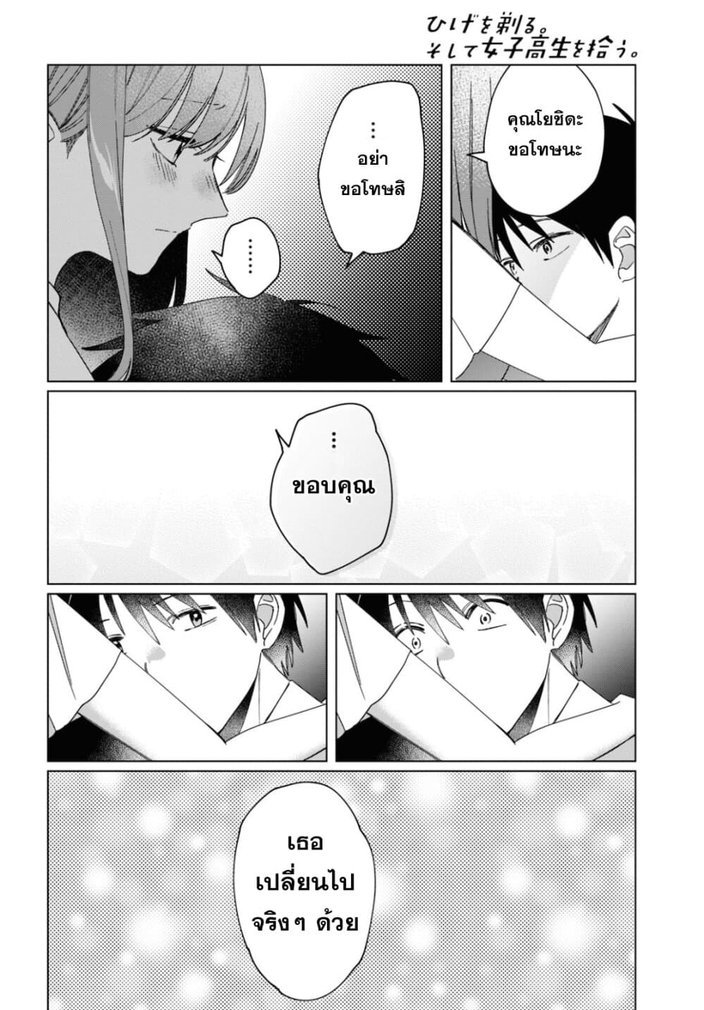 Hige Wo Soru. Soshite Joshikosei Wo Hirou. โกนหนวดและพาเด็กนักเรียนหญิง ม.ปลาย มาอยู่ด้วย 23-23