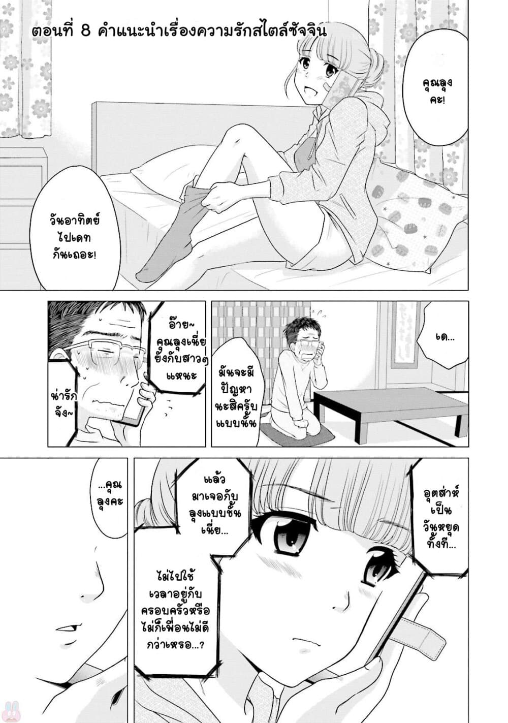 Ojisan to Jyoshikosei คุณลุงกับสาว ม.ปลาย 8-คำแนะนำเรื่องความรักสไตล์ซัจจิน