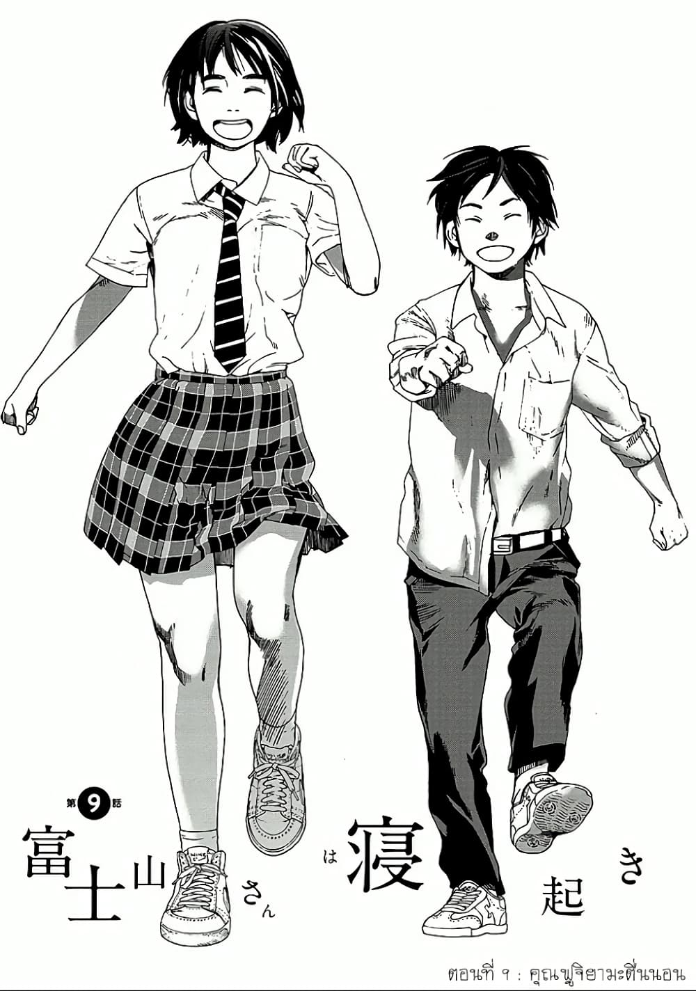 Fujiyama-san wa Shishunki 9-คุณฟูจิยามะตื่นนอน