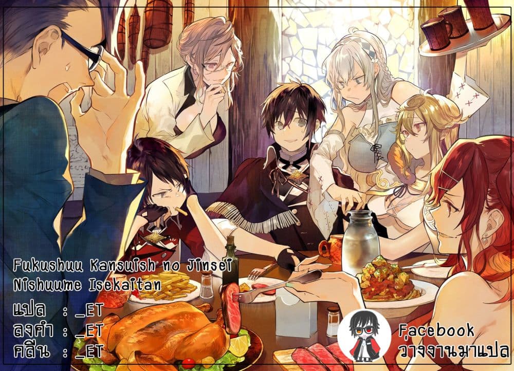 Fukushuu Kansuisha no Jinsei Nishuume Isekaitan 1-การล้างแค้นและโลกใบใหม่