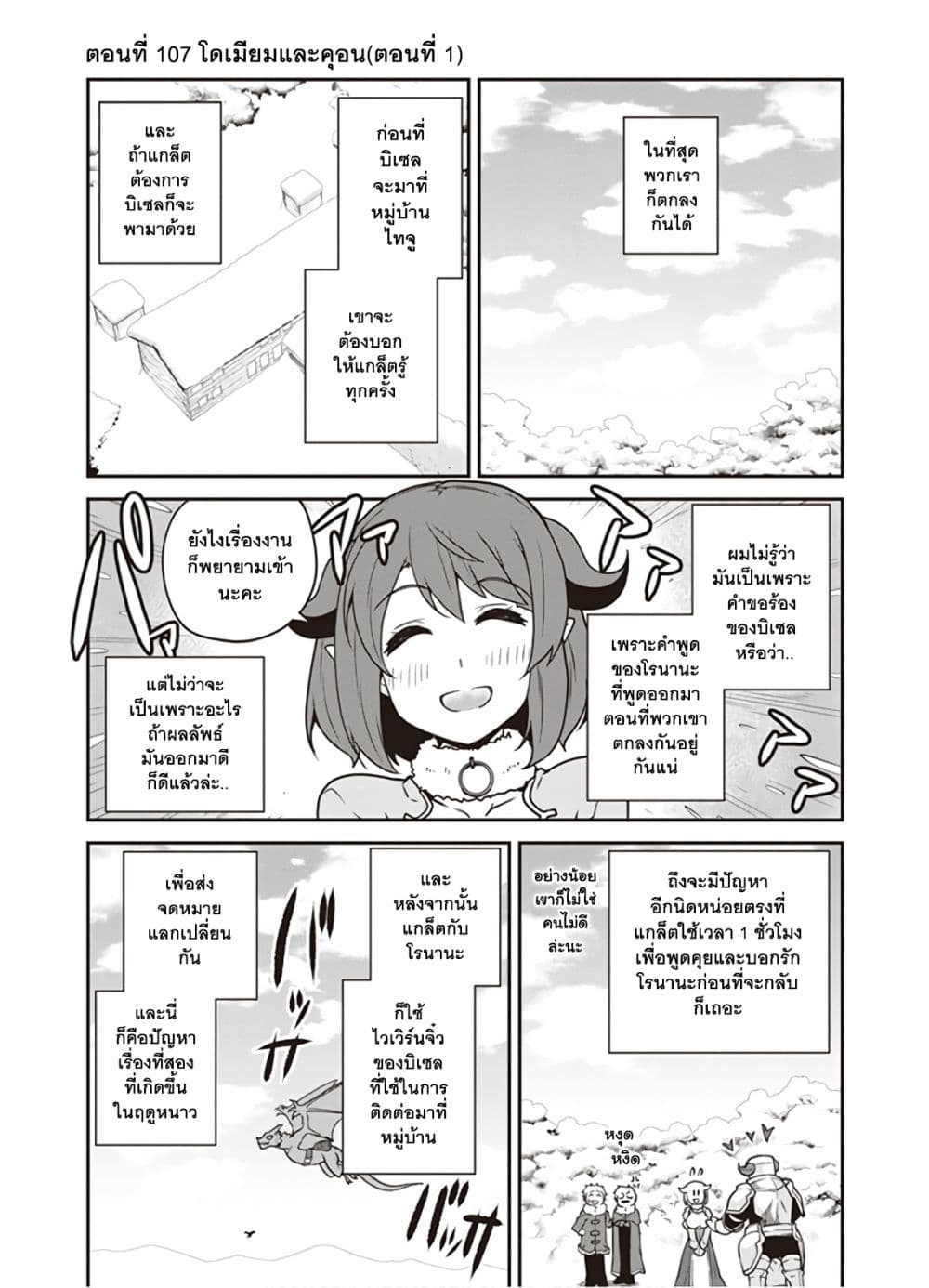 Isekai Nonbiri Nouka ชีวิตเกษตรตามใจ ในต่างโลก 107-107