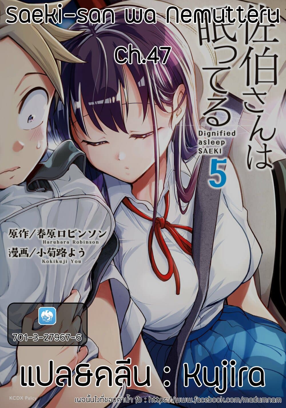 Saeki-san wa Nemutteru คุณซาเอกิที่นอนหลับอย่างสง่างาม 47-Dazzling Saeki-san