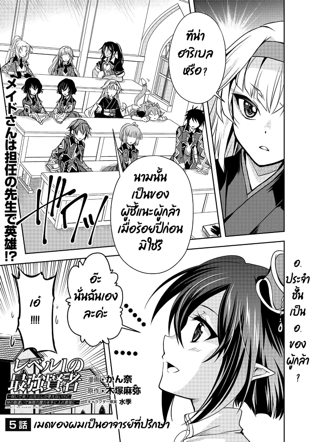 Level 1 no Saikyou kenja ~Noroi de sai kakyuu mahou shika tsukaenaikedo, kami no kanchigai de mugen no maryoku o te ni ire saikyou ni~ 5-เมดส่วนตัวของผมเป็นอาจารย์ล่ะ