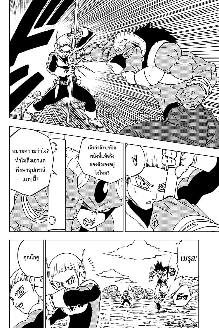 Dragon Ball Super 63-การตัดสินใจของเมรุส