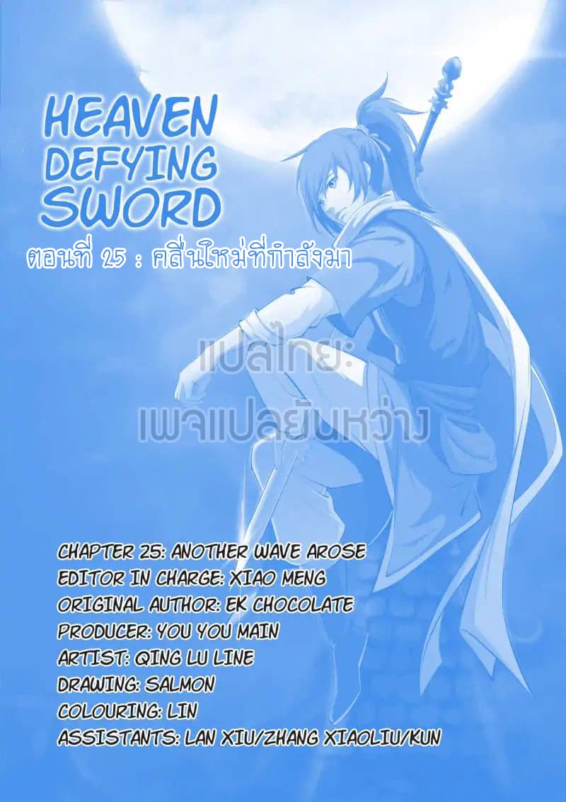 Heaven Defying Sword ดาบแห่งสวรรค์ 25-25