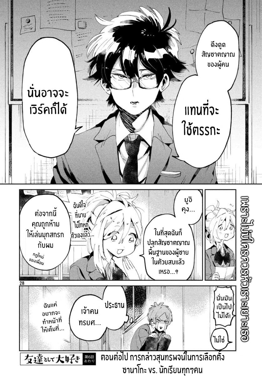 I Love You, As a Friend ฉันรักนาย ในแบบเพื่อน 6-การเเสดงความเจตนา