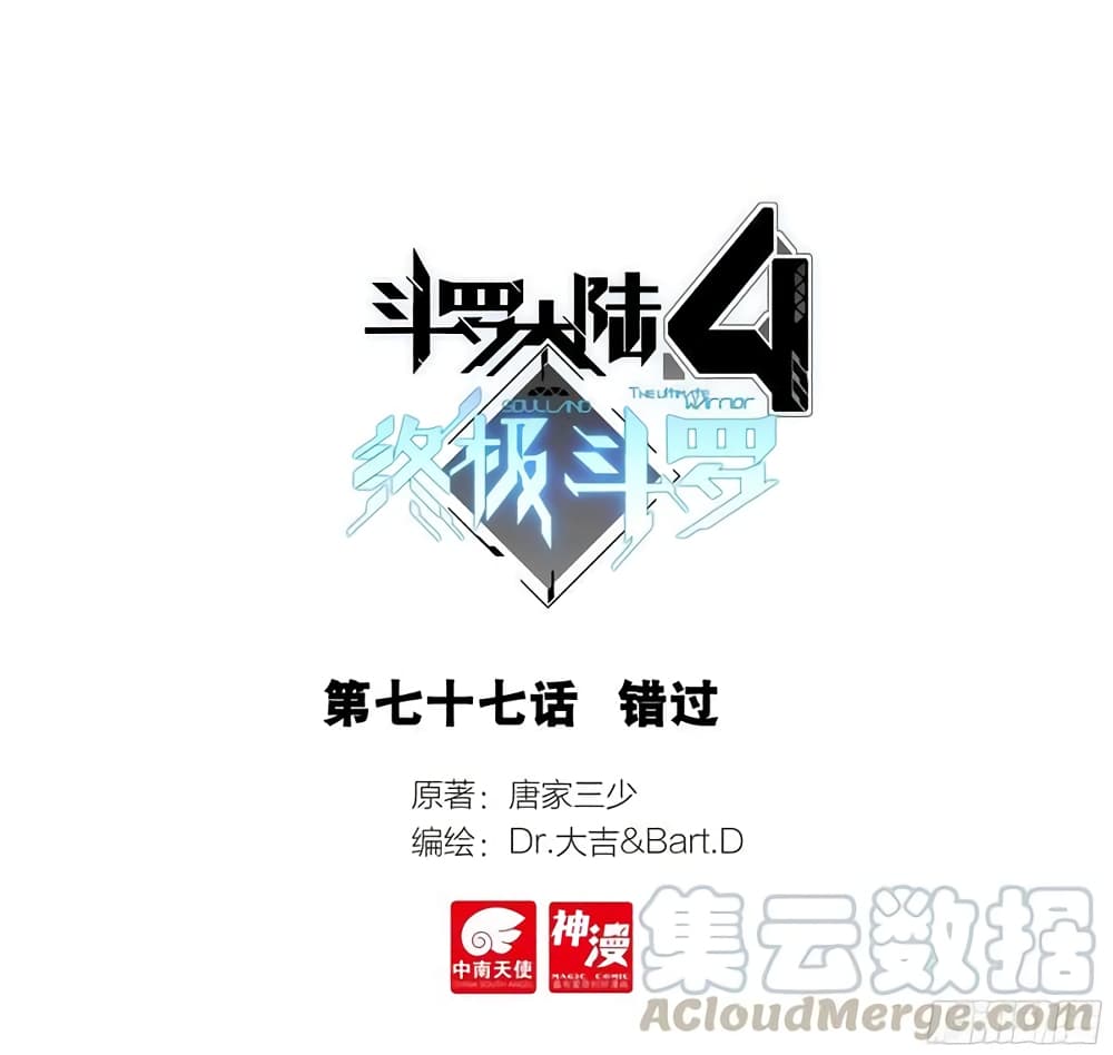 Douluo Dalu IV 77-77