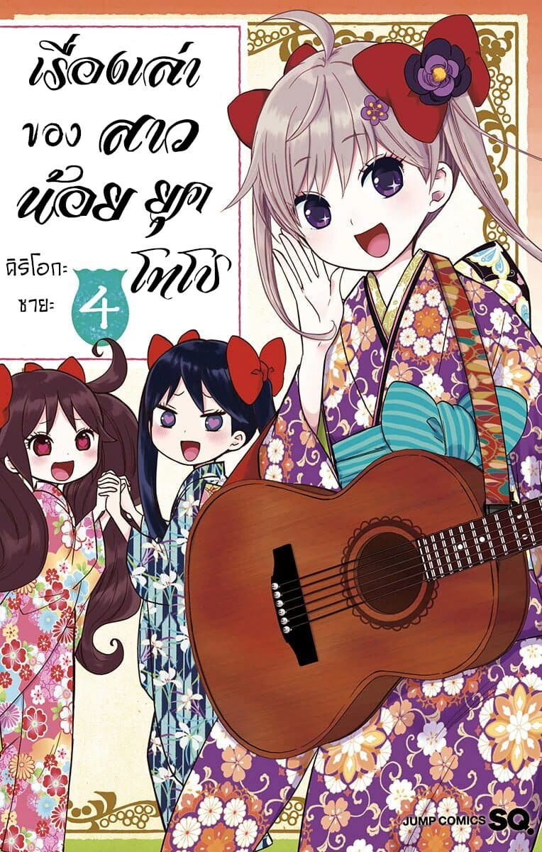 Taishou Otome Otogibanashi  เรื่องเล่าของสาวน้อยยุคไทโช 23-หญิงสาวแห่งฤดูใบไม้ผลิ