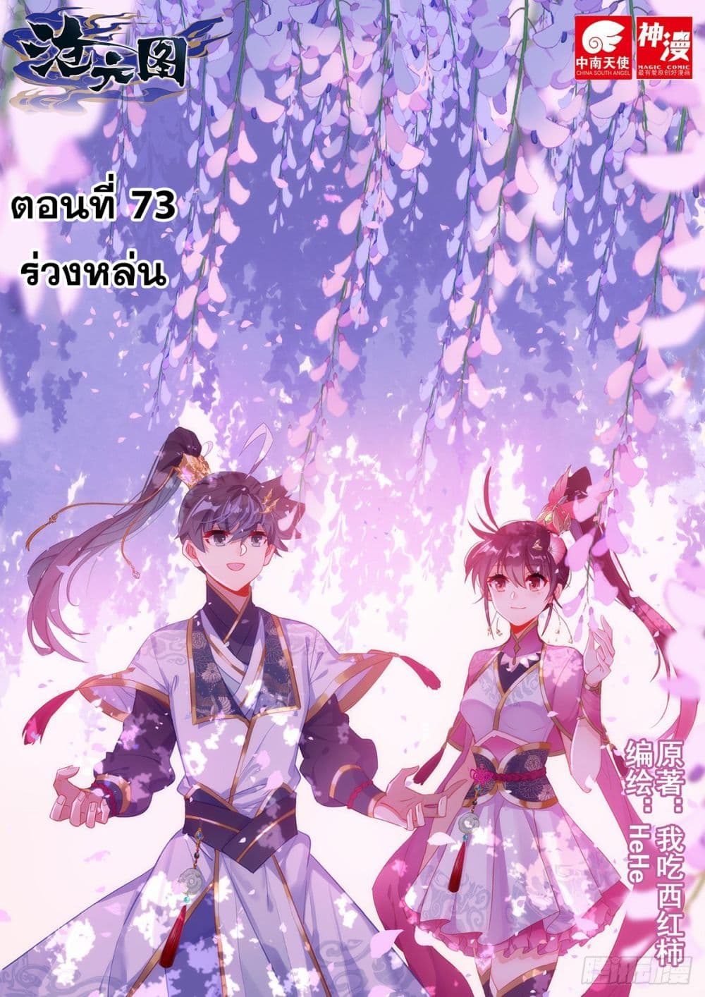 Azure Legacy ปรัมปรามายาสีเงิน 73-73