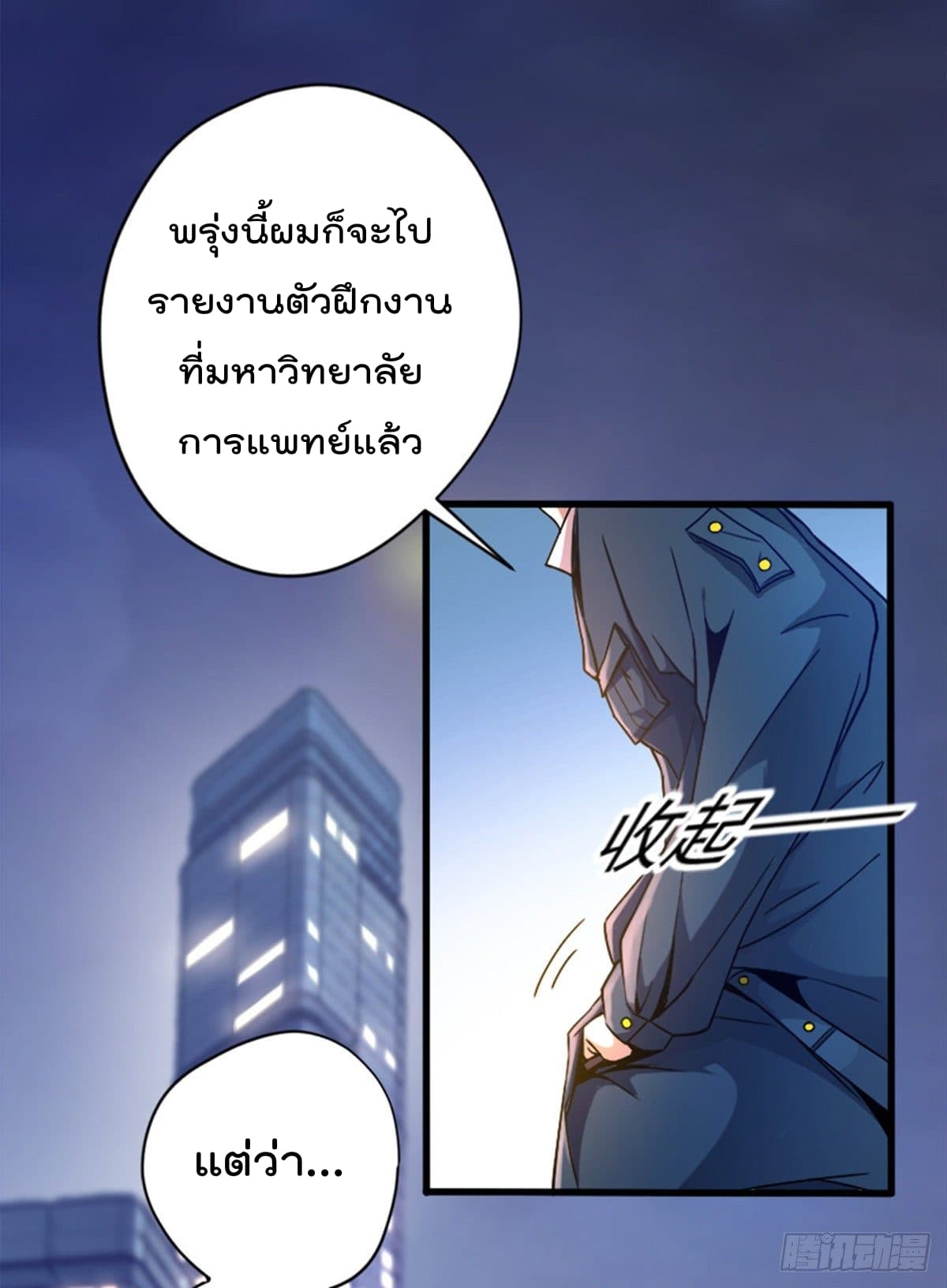 The Cultivators Doctor in The City แพทย์เซียนสองภพแห่งนคร 1-1