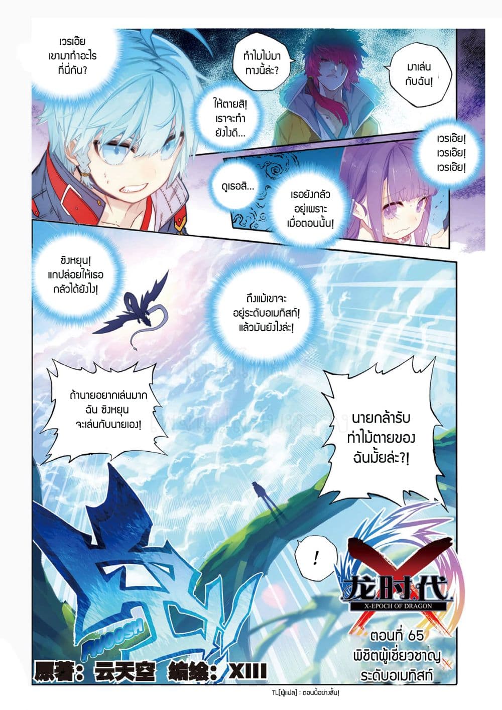 X - Epoch of the Dragon ยุคสมัยแห่งมังกร 65-65
