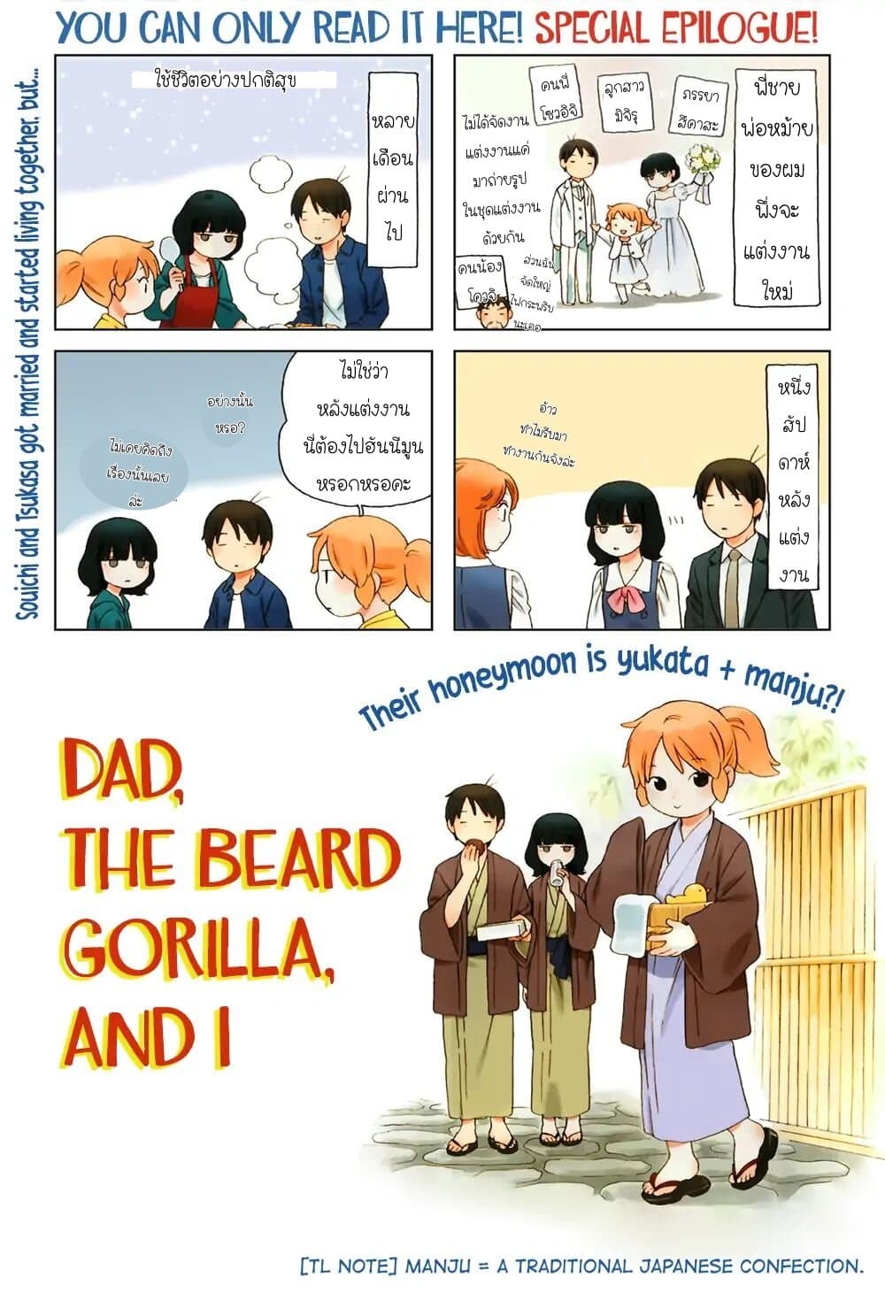 Dad, the Beard Gorilla and I 98-ตอนจบ