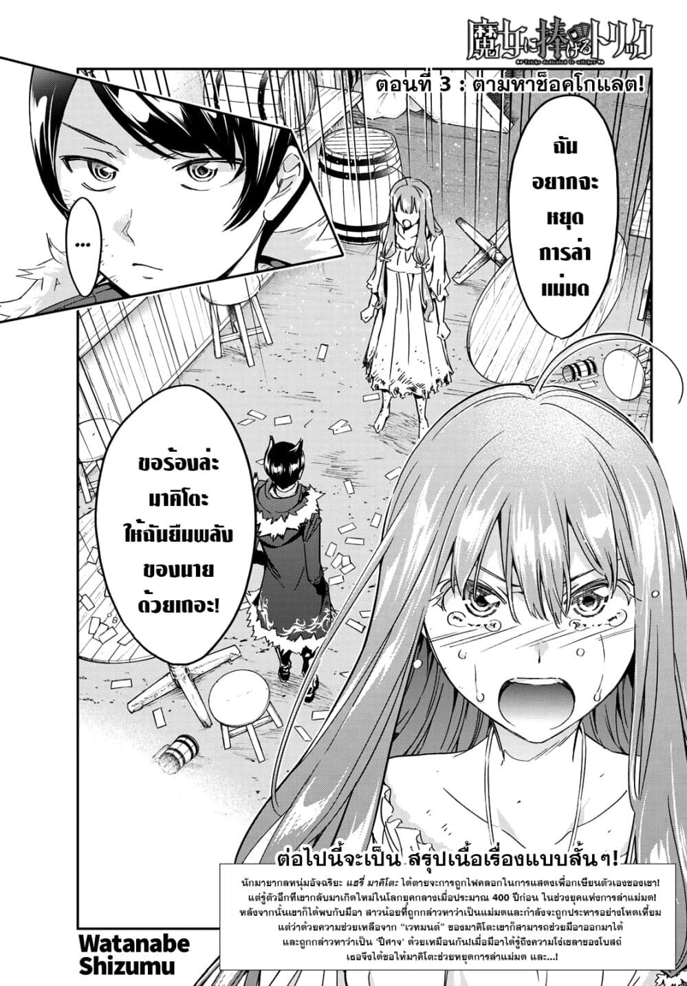 Tricks Dedicated to Witches 3-ตามหาช็อคโกแลต!