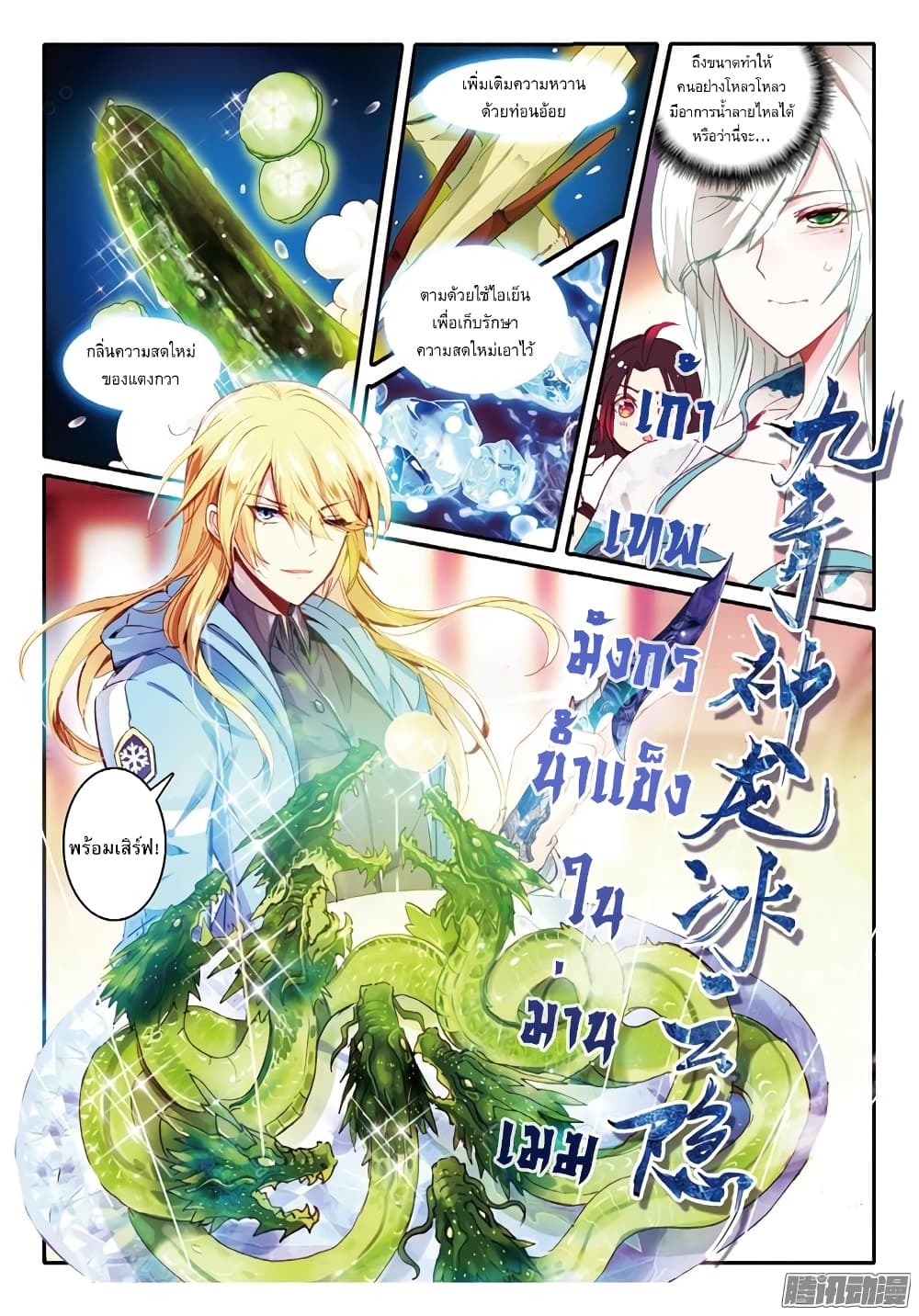 The Magic Chef of Ice and Fire 25-เก้าเทพมังกรน้ำแข็งในม่านเมฆ
