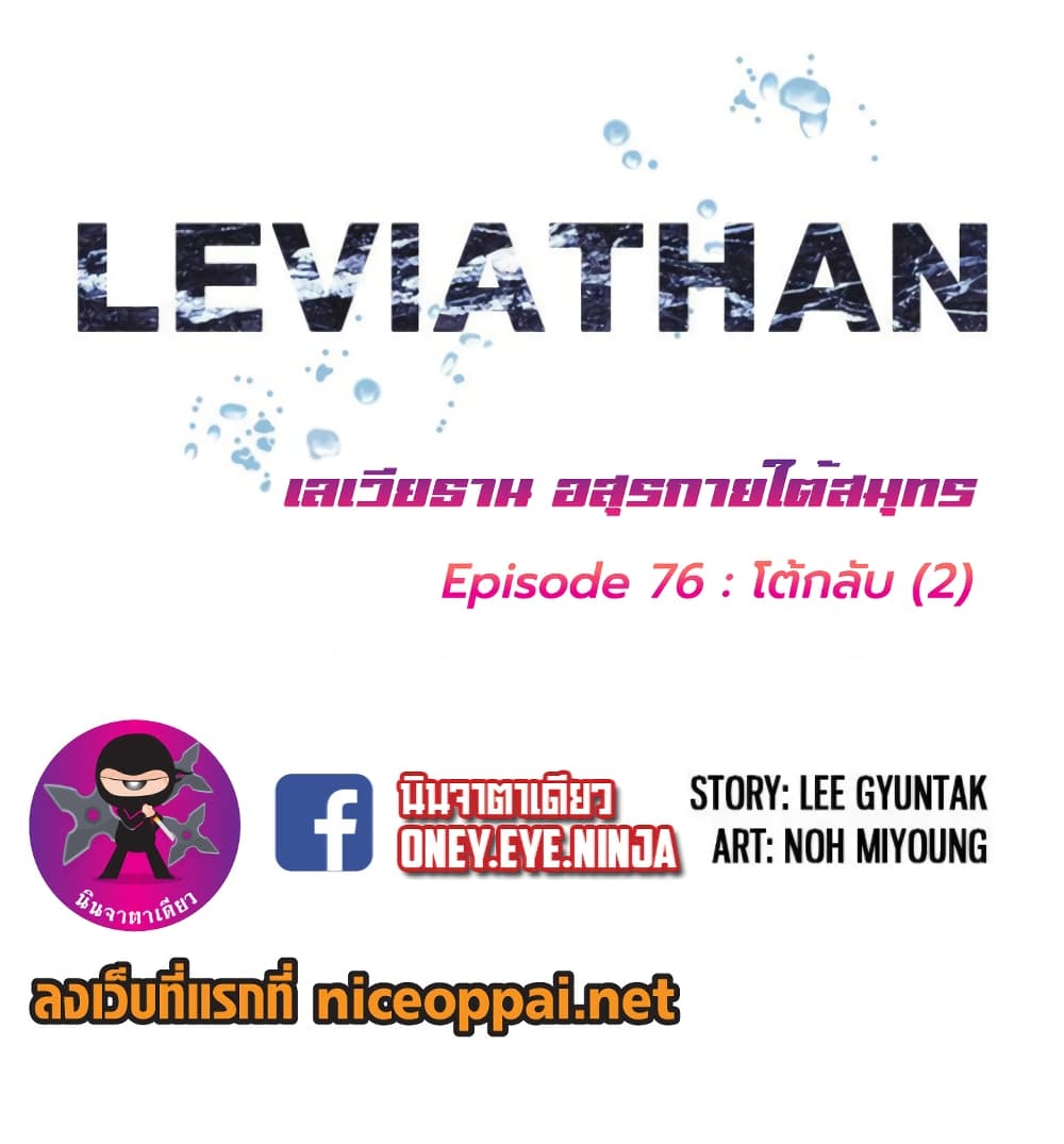 Leviathan 76-76