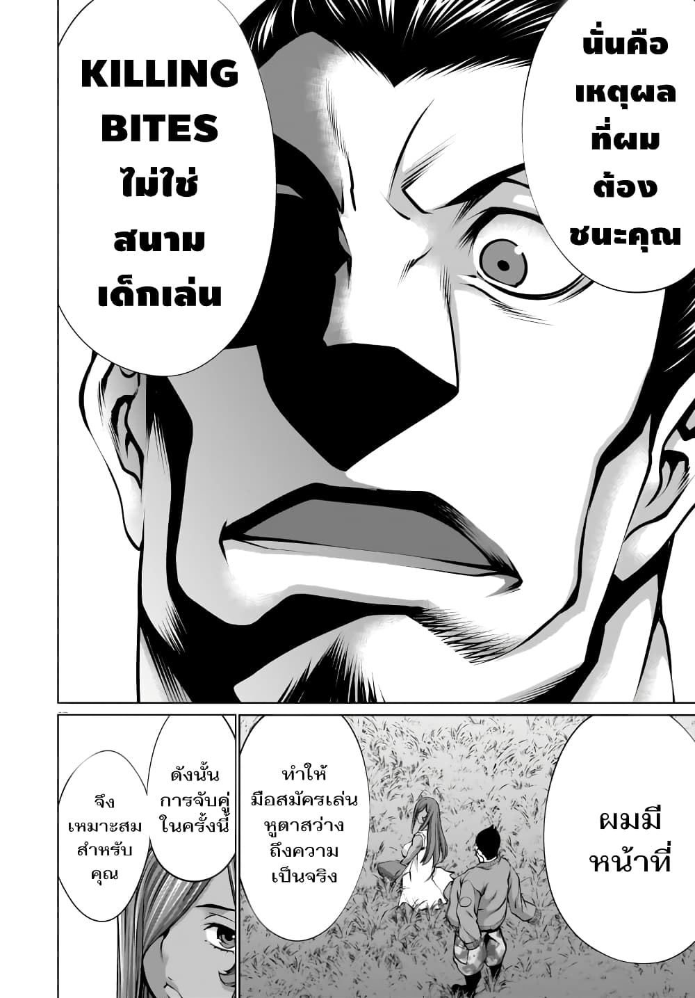 Killing Bites เขี้ยวพิฆาตพันธุ์ผสม 79-ชั้นเห็นด้วย