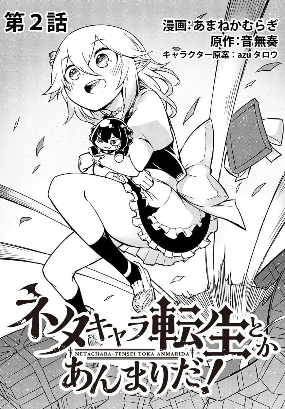 Neta Chara Tensei to ka anmari da! 2-2