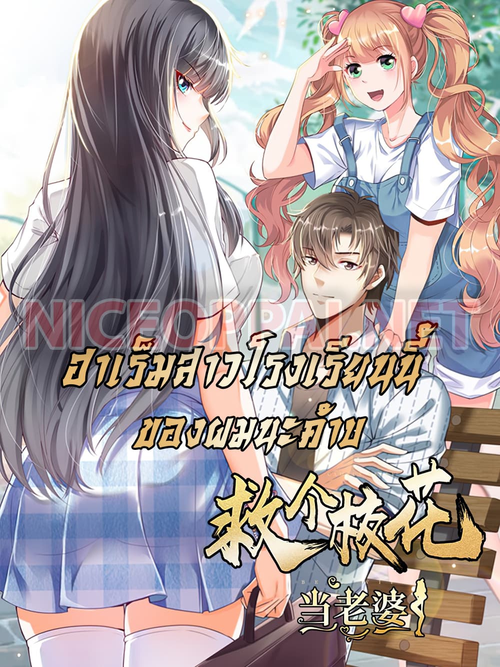 The Harem King in The School ฮาเร็มสาวโรงเรียนนี้ ของผมนะค้าบ 1-1