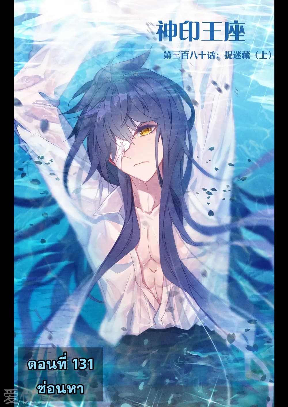 Shen Yin Wang Zuo ผนึกเทพบัลลังก์ราชันย์ 131-131