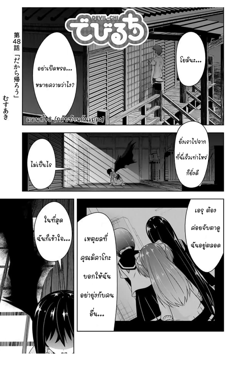 Devilchi 48-กลับบ้านกันเถอะ