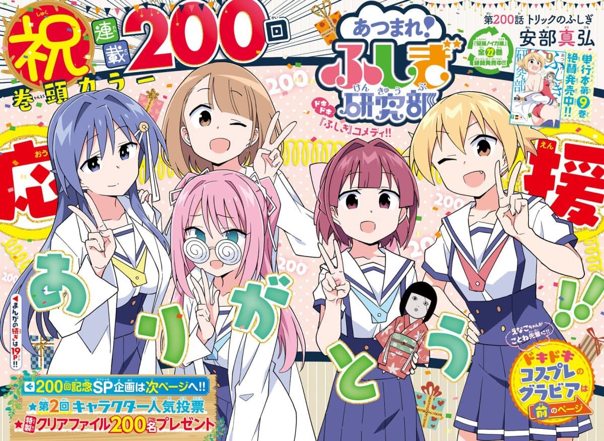 Atsumare! Fushigi Kenkyubu 200-ความแปลกของทริค