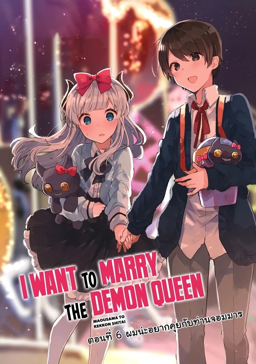 Maou-sama to Kekkon Shitai 6-6