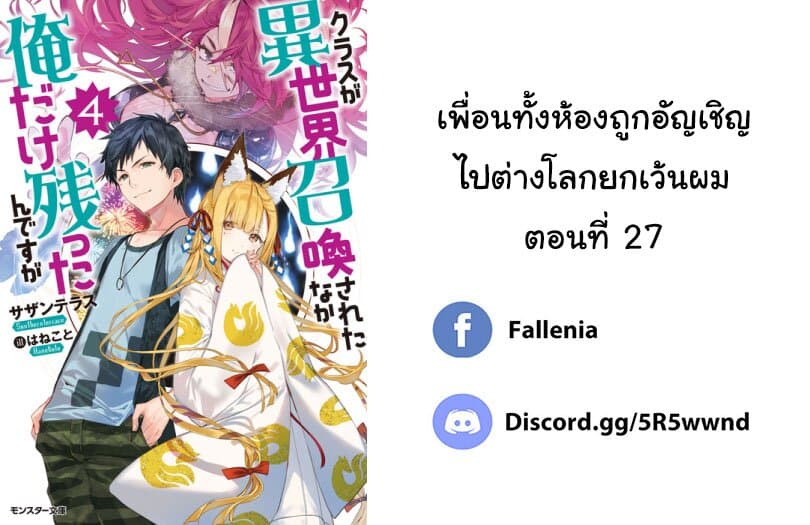 Class ga Isekai Shoukan sareta Naka Ore dake Nokotta n desu ga เพื่อนทั้งห้องถูกอัญเชิญไปต่างโลกยกเว้นผม 27-27
