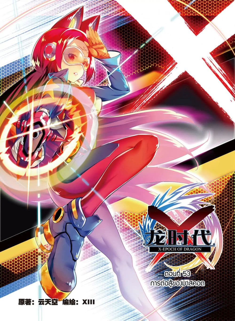 X - Epoch of the Dragon ยุคสมัยแห่งมังกร 53-53