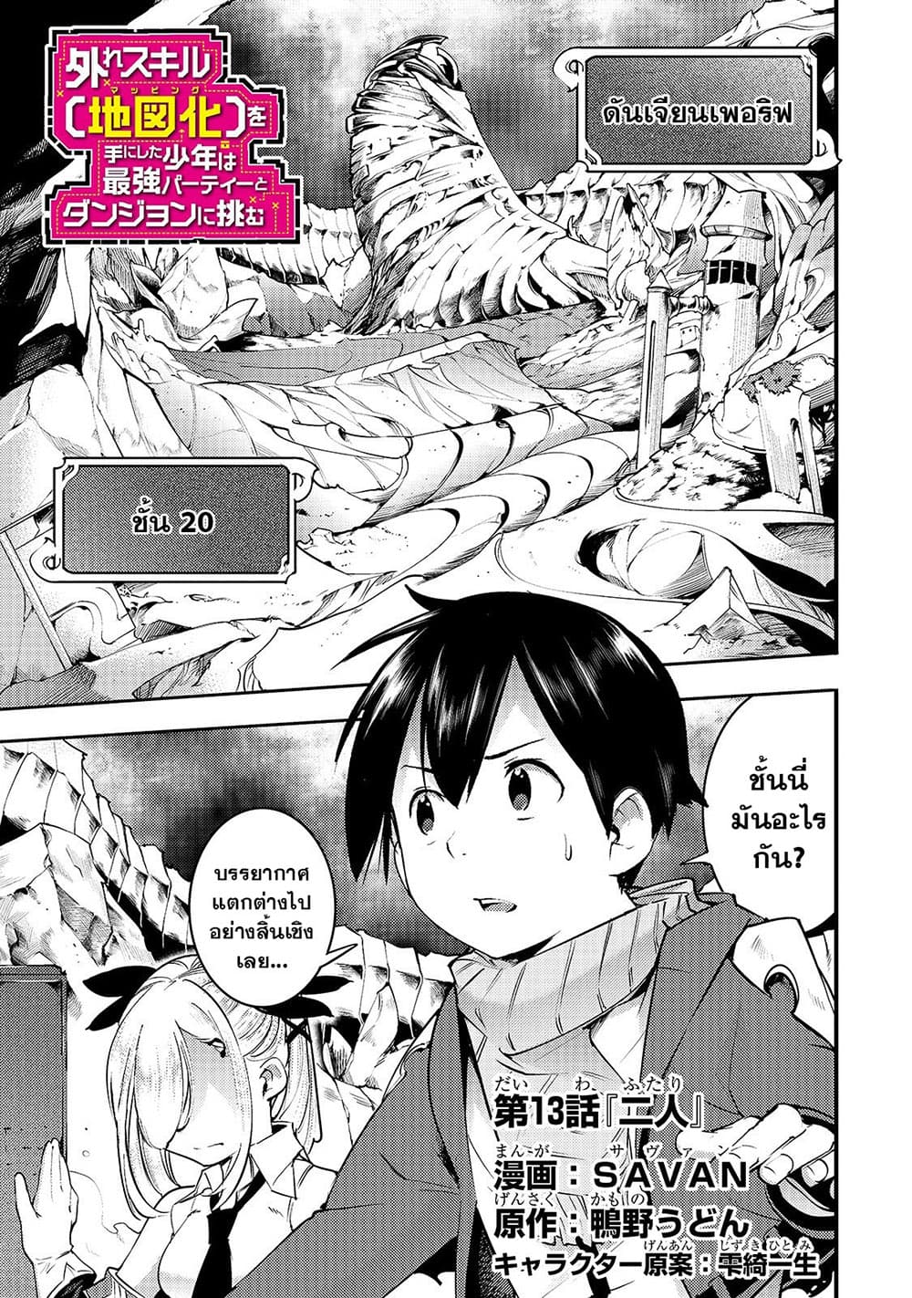 Hazure Skill [Mapping] wo Te ni Shita Shonen ha Saikyou Party to Dungeon ni Idomu 13-13