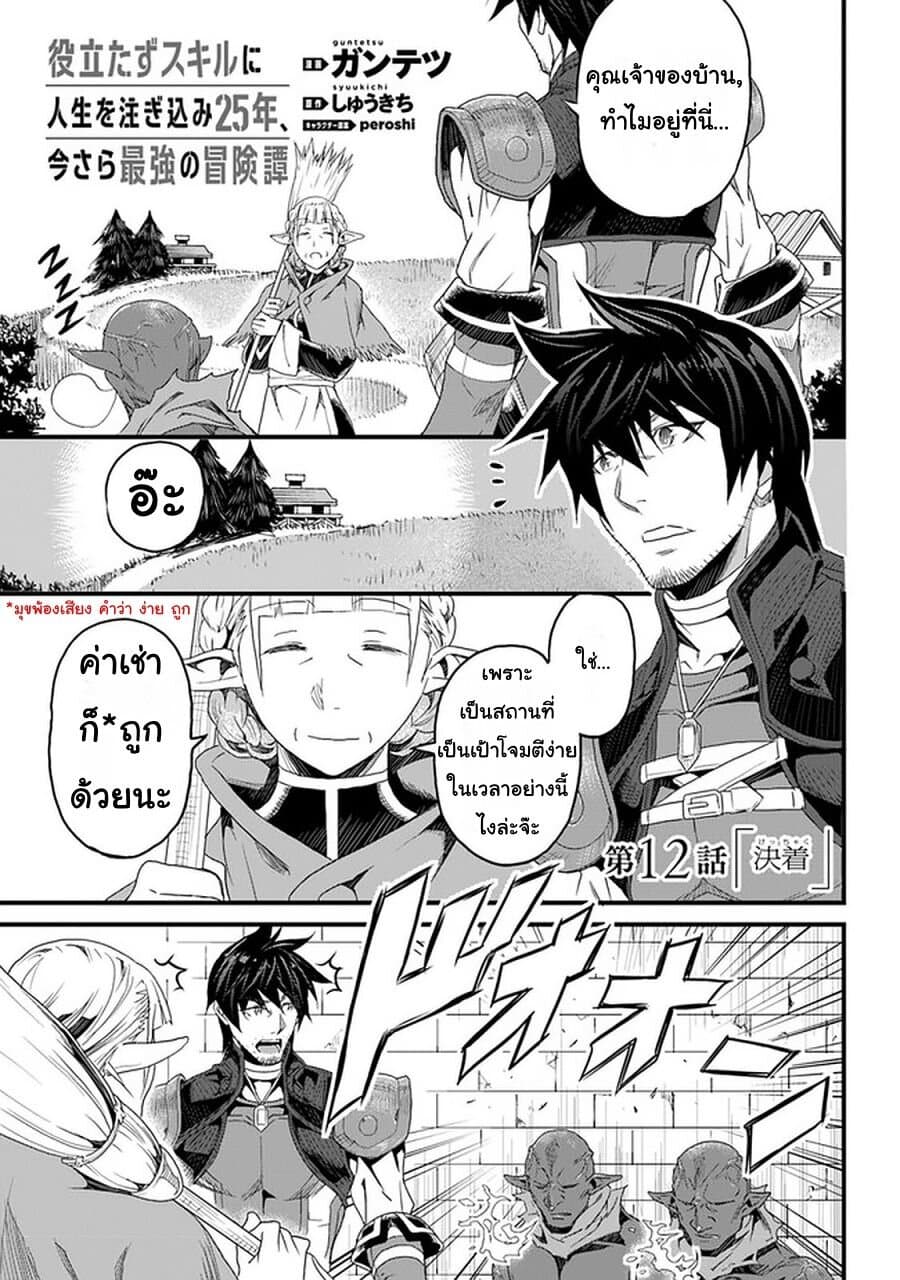 Yakudatazu Skill ni Jinsei o Sosogikomi 25-nen, Imasara Saikyou no Boukentan Midori Kashi no Akira 12-12