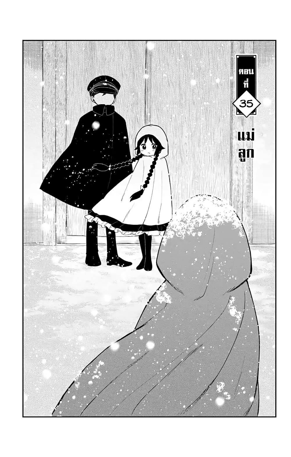 Taishou Otome Otogibanashi  เรื่องเล่าของสาวน้อยยุคไทโช 35-แม่ลูก