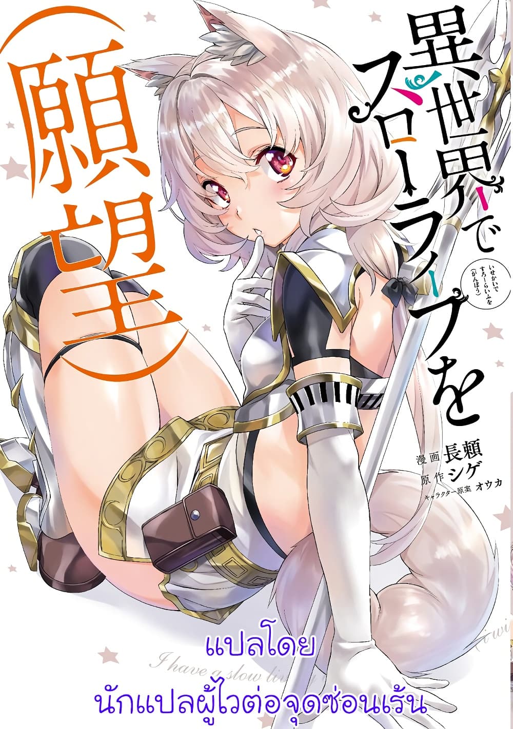 Isekai de Slow Life wo (Ganbou) 12-12