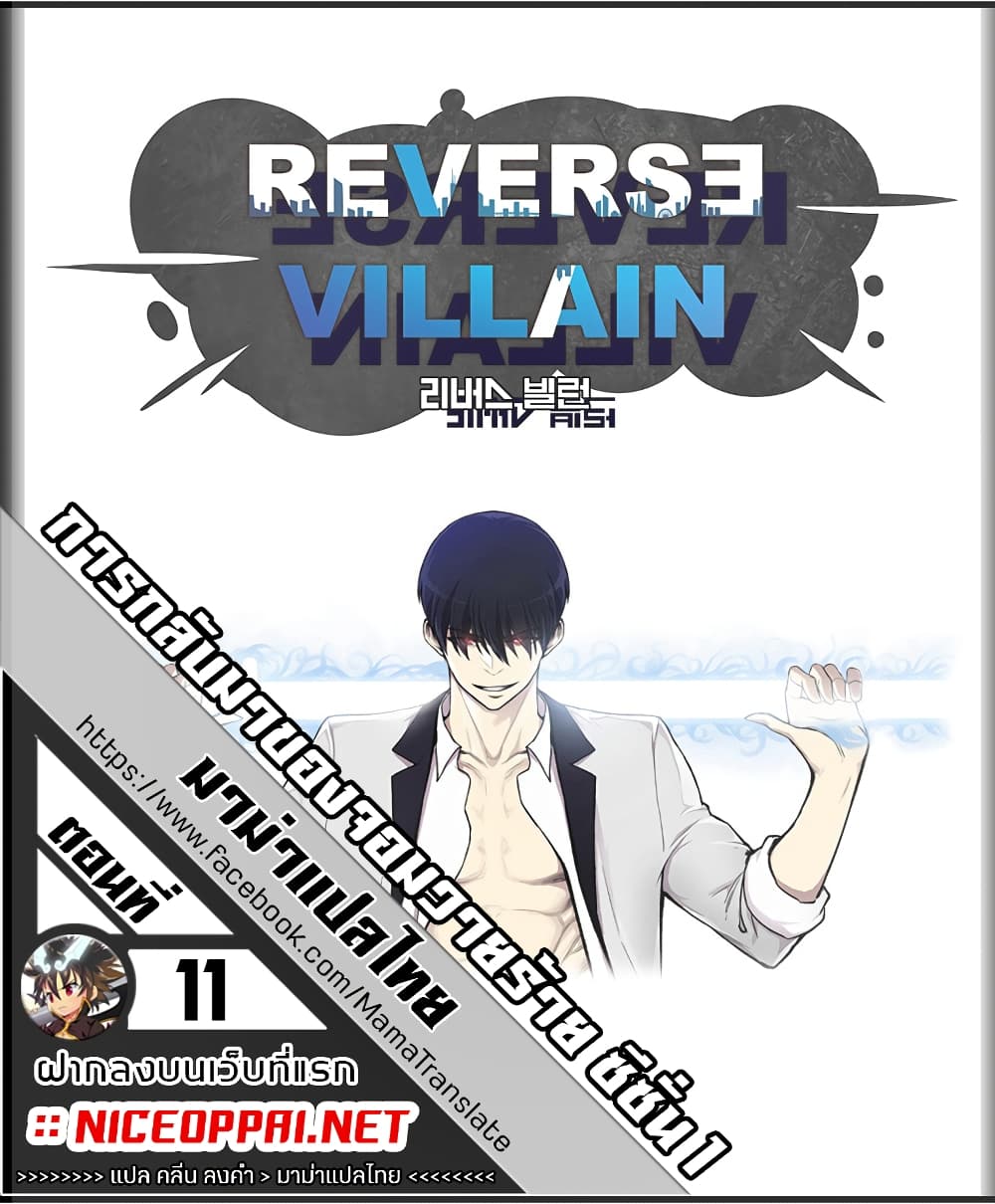 Reverse Villain 11-11