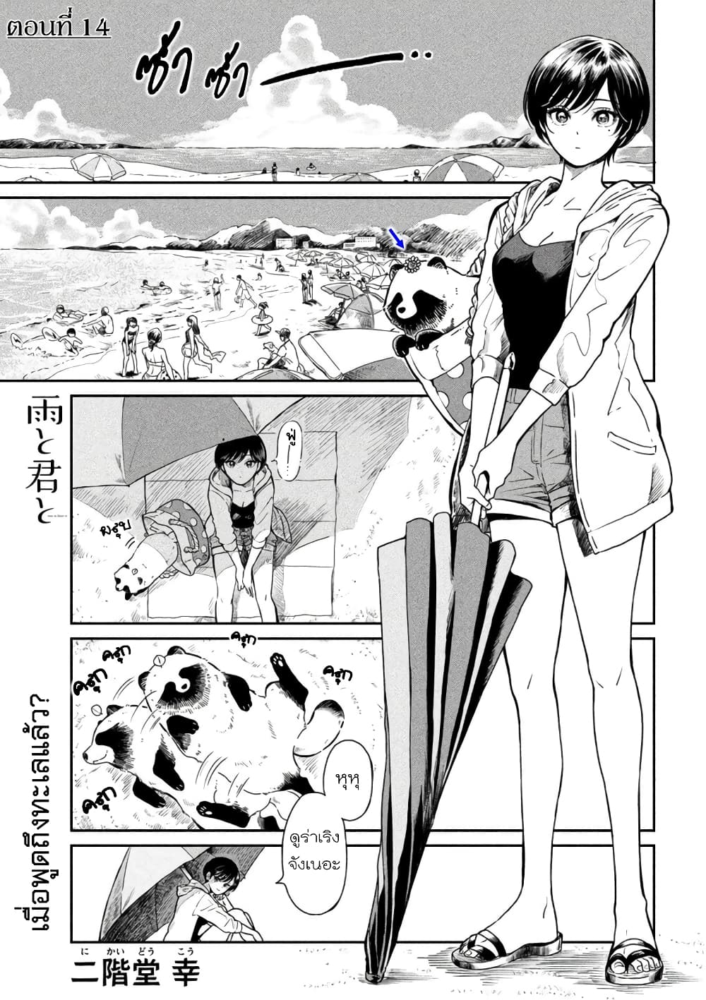 Ame to Kimi to เก็บหมา(?)มาเลี้ยง 14-เที่ยงนี้ ที่ทะเล