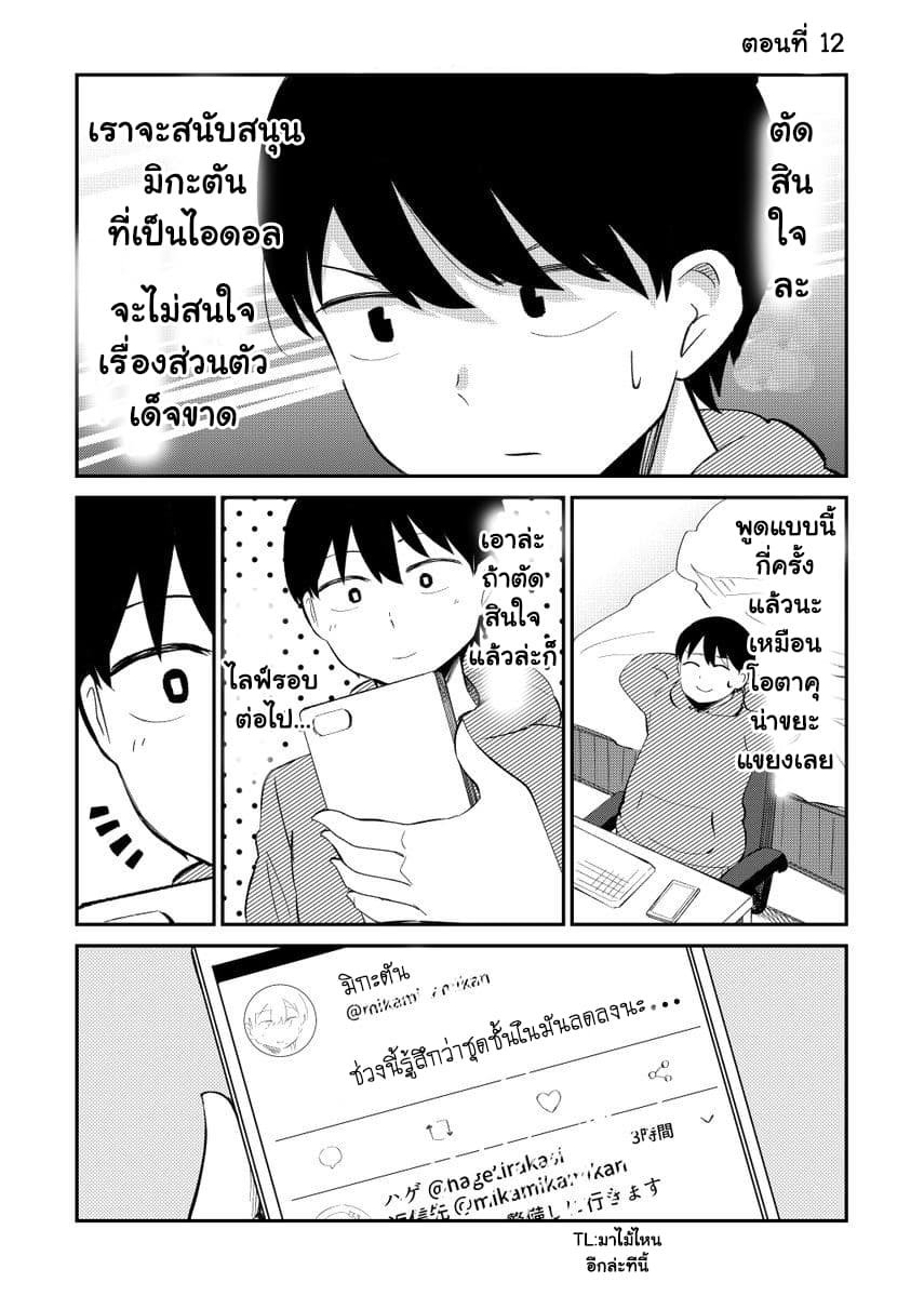 Tonari no Idol-san ไอดอลห้องข้างๆ 12-12