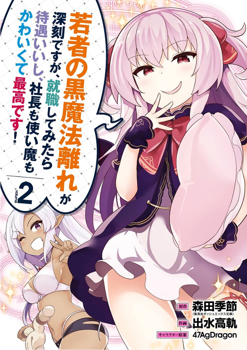 บริษัทมนต์ดำเนโครแกรนท์ // Wakamono no Kuro Mahou Hanare ga Shinkoku desu ga, Shuushoku shite Mitara Taiguu Iishi, Shachou mo Tsukaima mo Kawaikute Saikou desu! 7-7