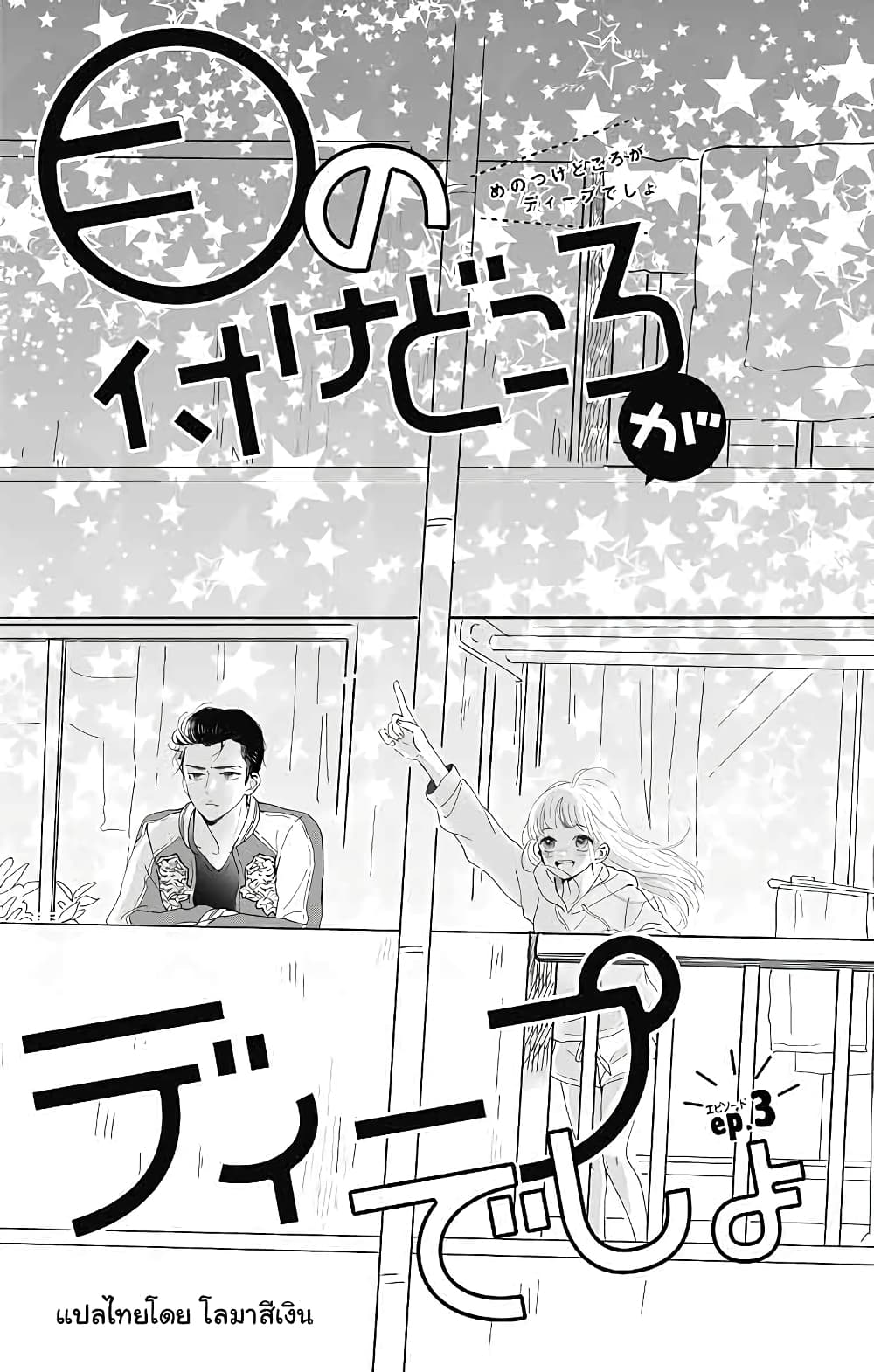 Me no Tsukedokoro ga Deep Desho 3-ยุยโตะคุงคือ...