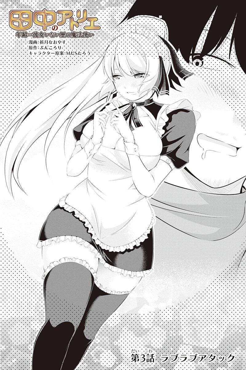 Tanaka ~Nenrei Equal Kanojo Inaireki no Mahoutsukai~ (Reboot) 3-3