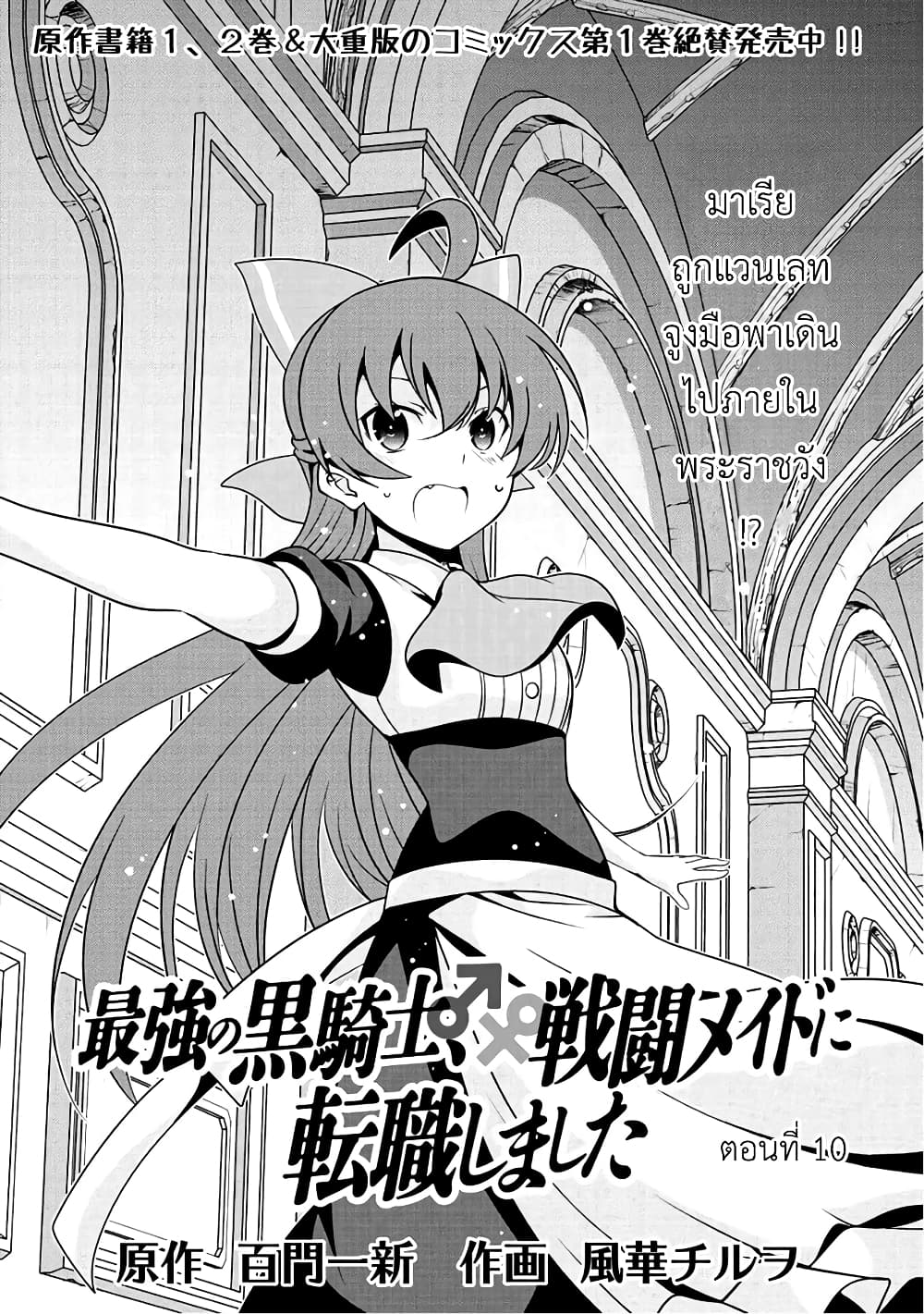 Saikyou no Kurokishi♂, Sentou Maid♀ ni Tenshoku shimashita อัศวินดำสุดแกร่ง เกิดใหม่เป็นเมดนักสู้ 10-ไม่มีอีกต่อไปแล้ว