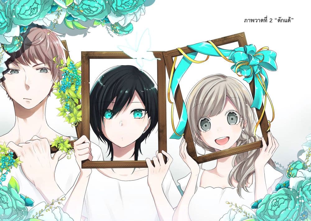 Seibetsu "Mona Lisa" no Kimi he. 2-ดักแด้