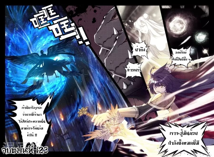 Shen Yin Wang Zuo ผนึกเทพบัลลังก์ราชันย์ 123-123