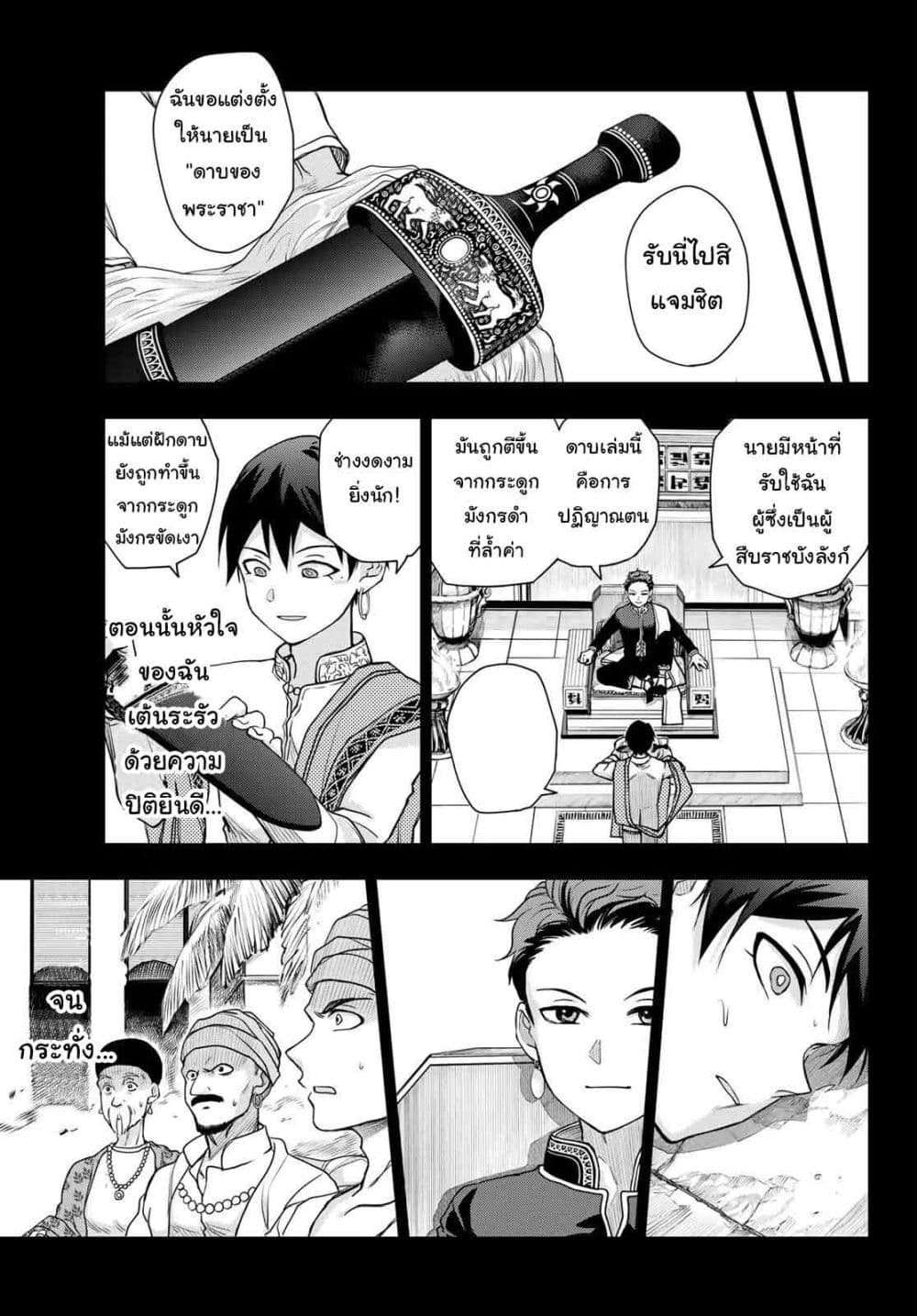 Chand Ra Has 4-ดาบของพระราชา