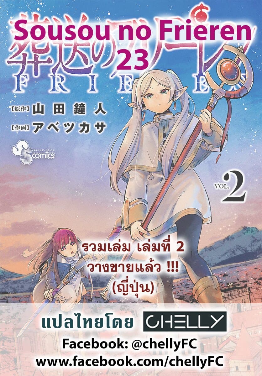 Sousou no Frieren ฟรีเรน ผู้ส่งวิญญาณ 23-ชัยชนะ และการไว้อาลัย